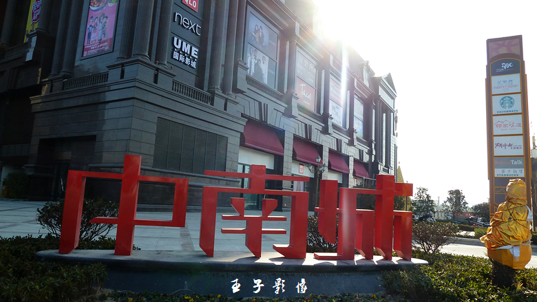 南通中南购物中心