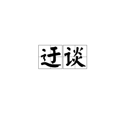  p>迂谈,读音为:yū tán,汉语词语,释义:迂阔的谈论. /p>