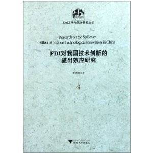 FDI对我国技术创新的溢出效应研究_百度百科