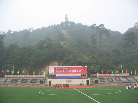 重庆市广益中学校