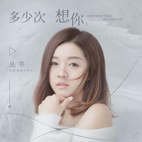  p>《多少次想你》是歌手丛书演唱的一首歌曲,歌曲发行于2019年10月5