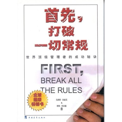 首先,打破一切常规:世界顶级管理者的成功秘诀