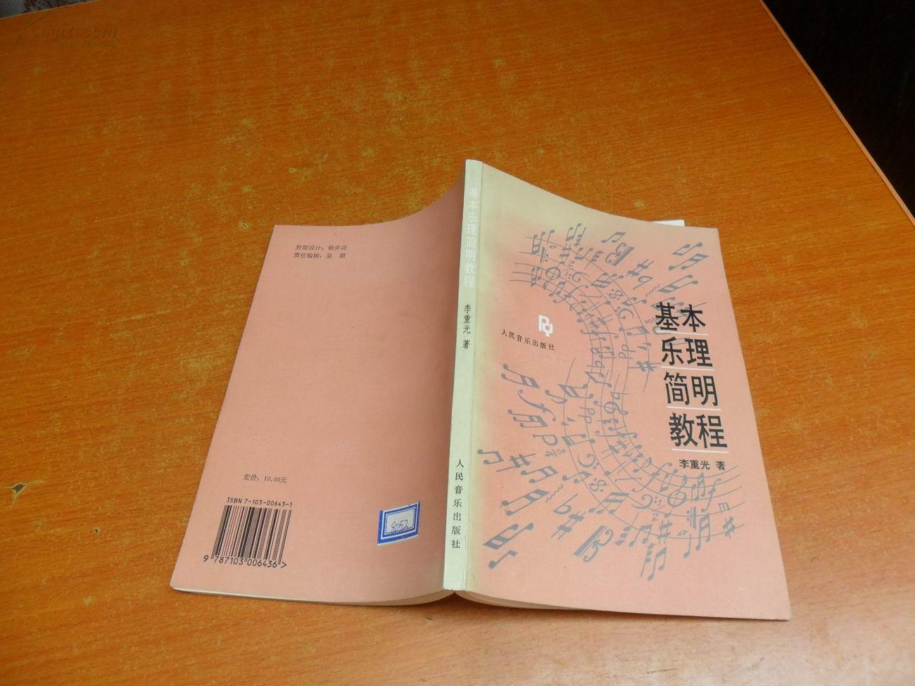基本乐理简明教程