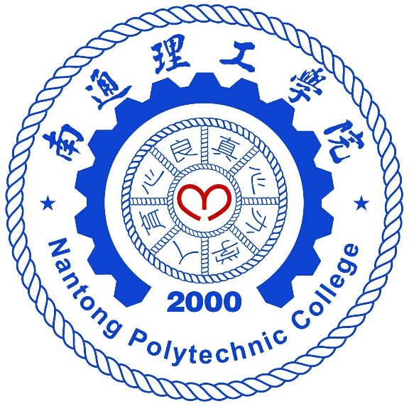 南通理工学院经济贸易与应用外语系