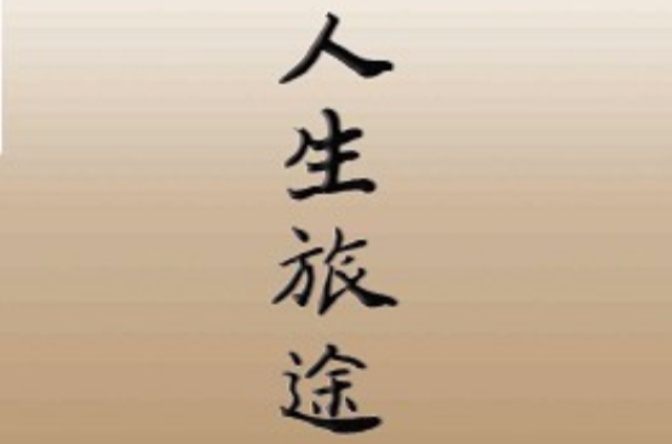 人生旅途