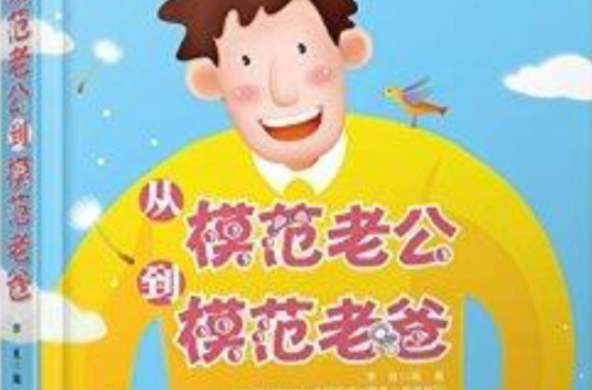 从模范老公到模范老爸