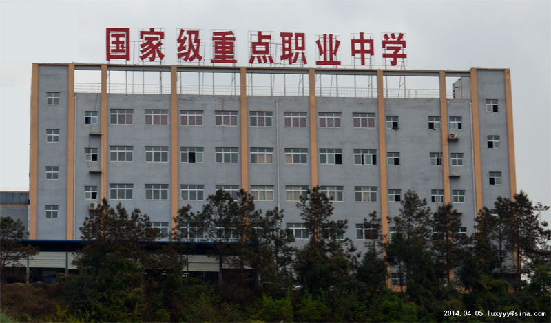 苍溪县职业中学