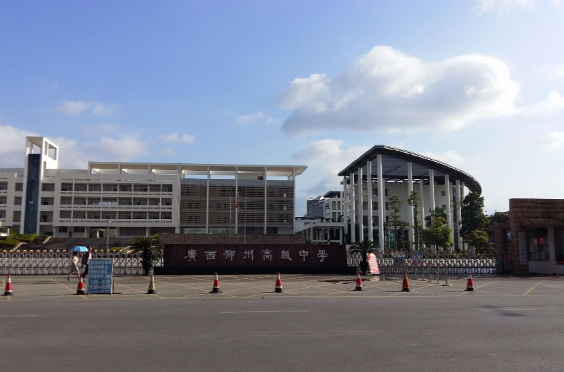 柳州高级中学