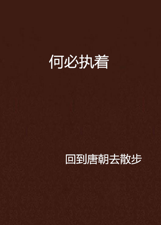何必执着