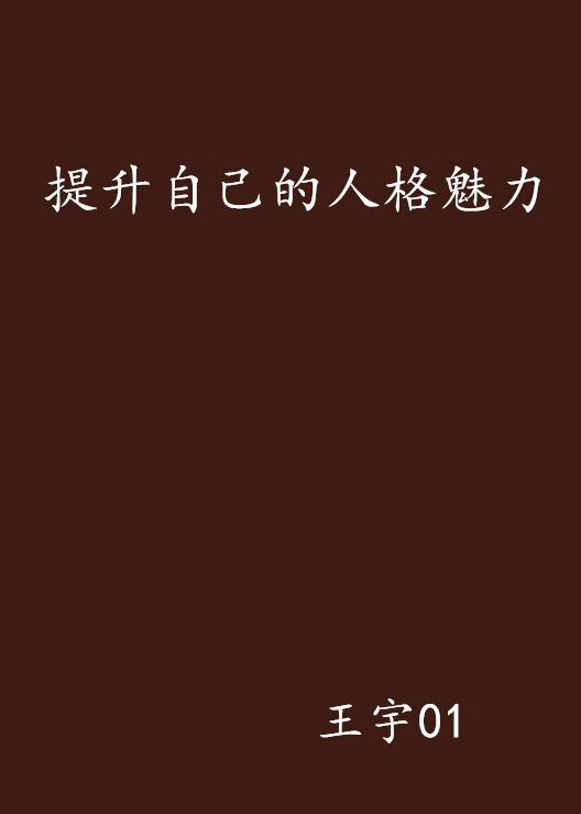 提升自己的人格魅力