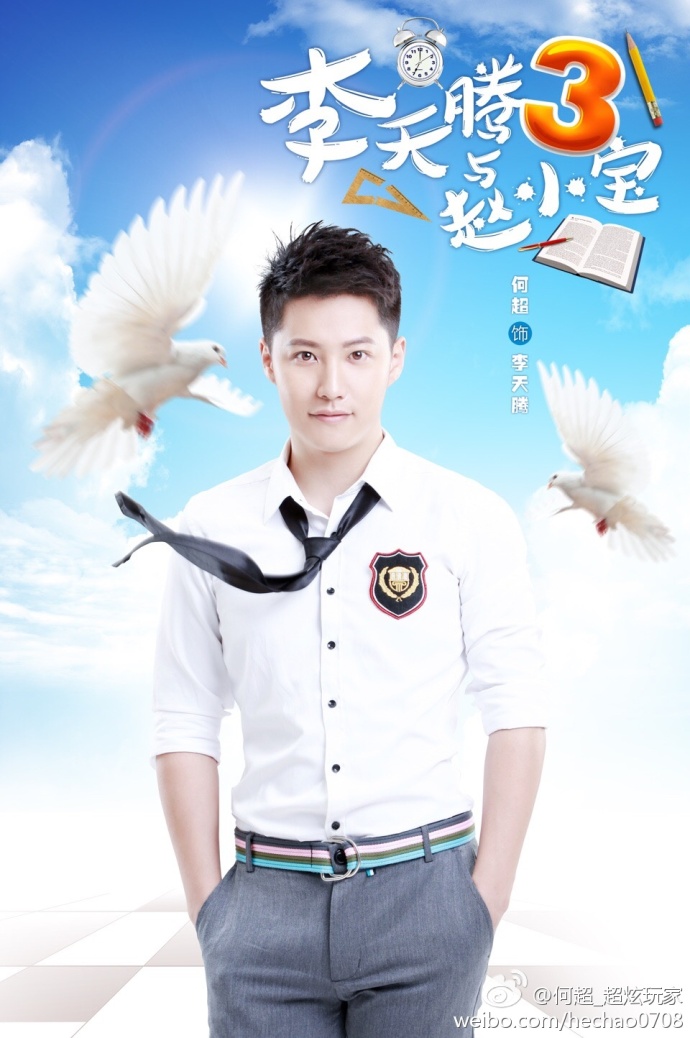 李天腾与赵小宝第三季