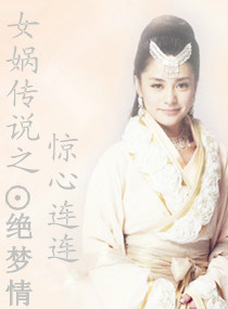 女娲传说之灵珠第二部