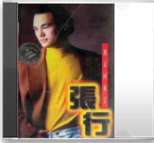 张行（中国流行男歌手）_百度百科