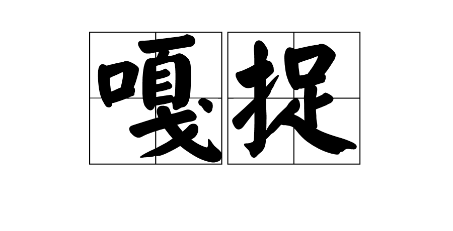  p>嘎捉,拼音gā zhuō,开始,开始做. /p>