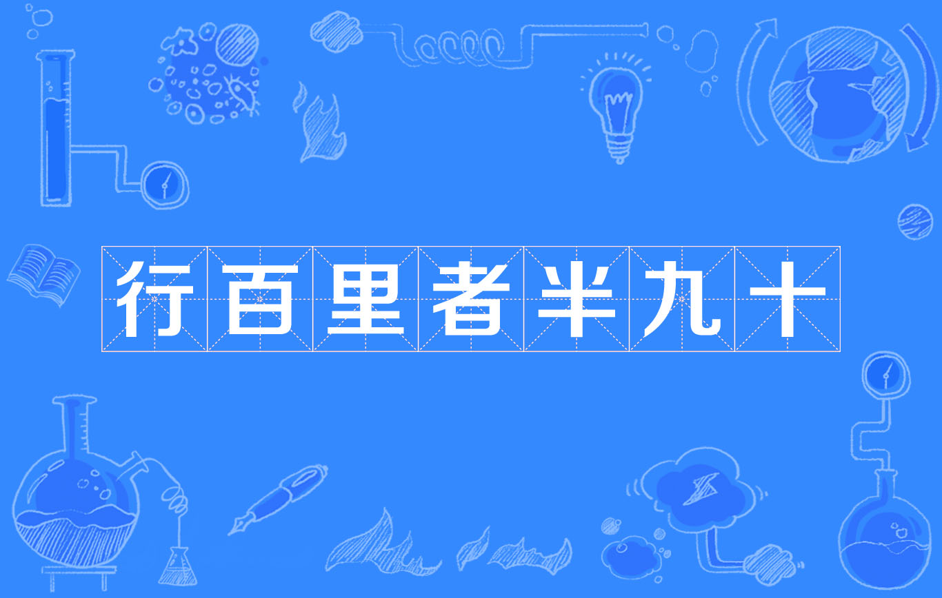 行百里者半九十