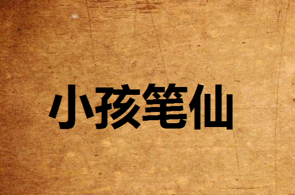 小孩笔仙