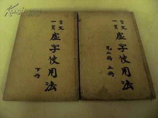 虚字_百度百科