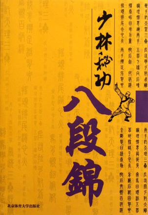 少林秘功八段锦