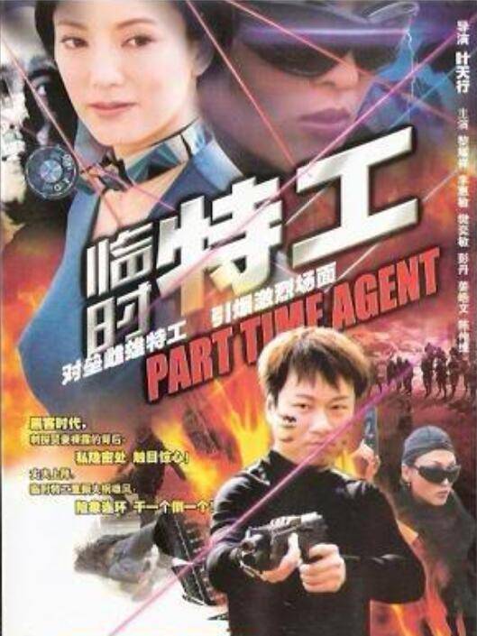 临时特工