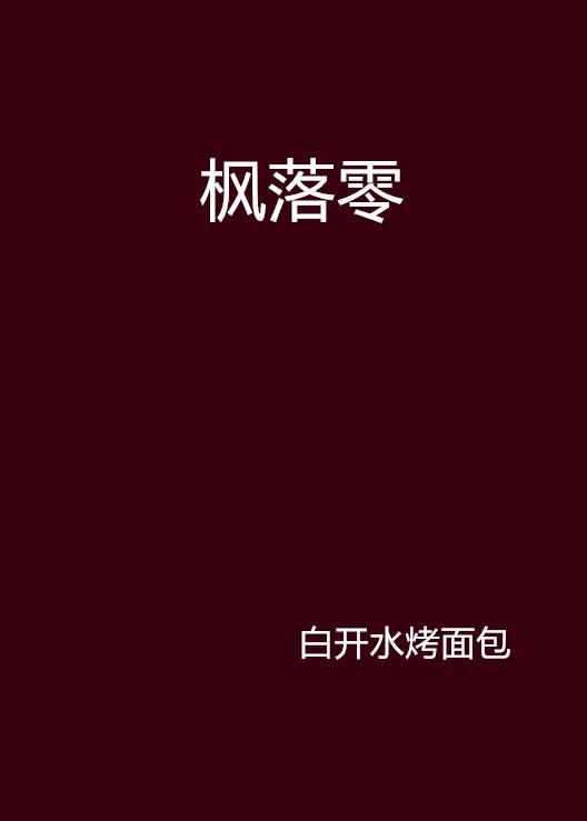 枫落零_百度百科