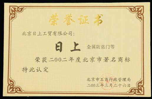 北京市著名商标