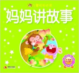 智之虎·儿童成长必读:妈妈讲故事