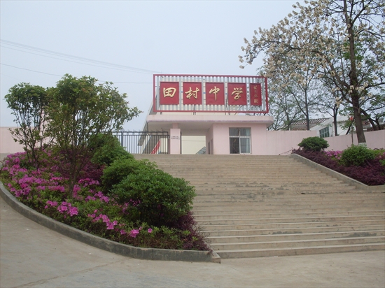 赣州市赣县区田村中学
