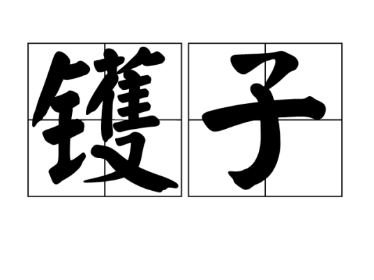 镬子_百度百科