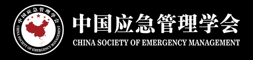 中国应急管理学会