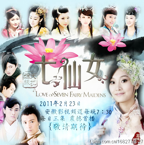 天地姻缘七仙女