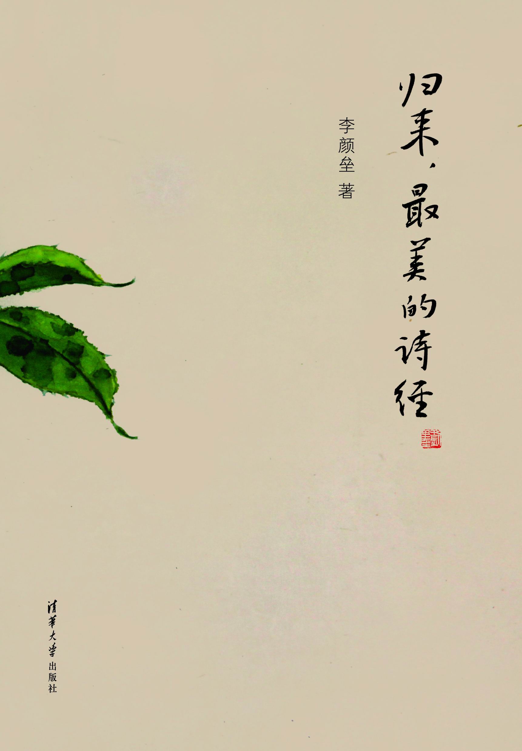 归来,最美的诗经