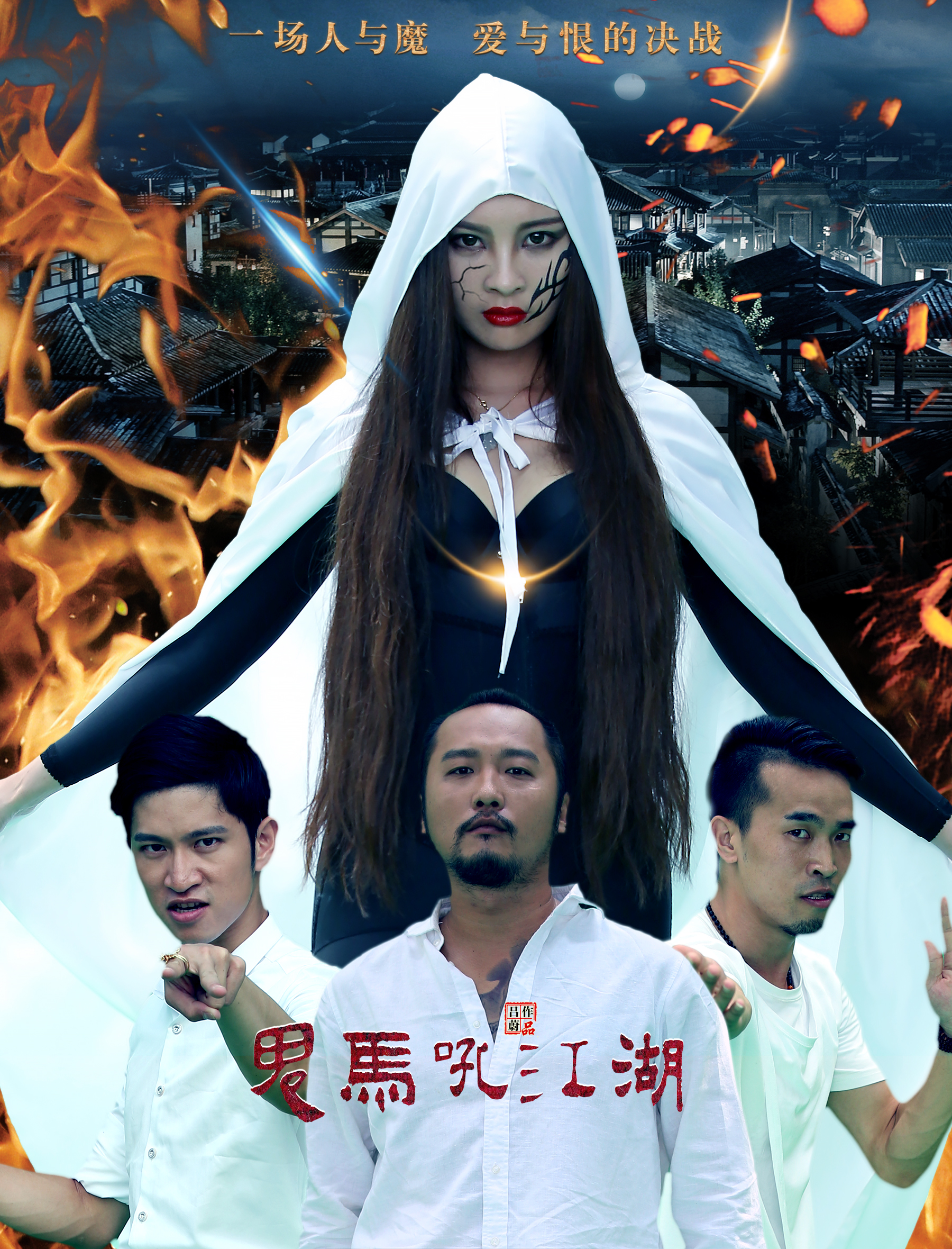 鬼马吼江湖