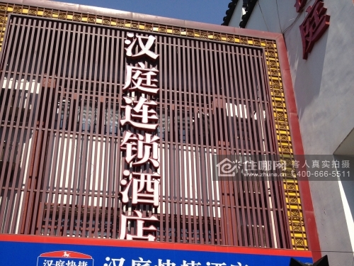 南京汉庭快捷酒店(夫子庙店)