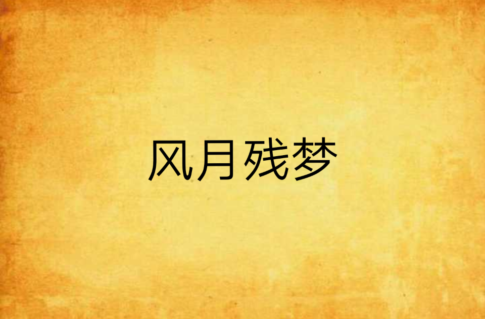 风月残梦