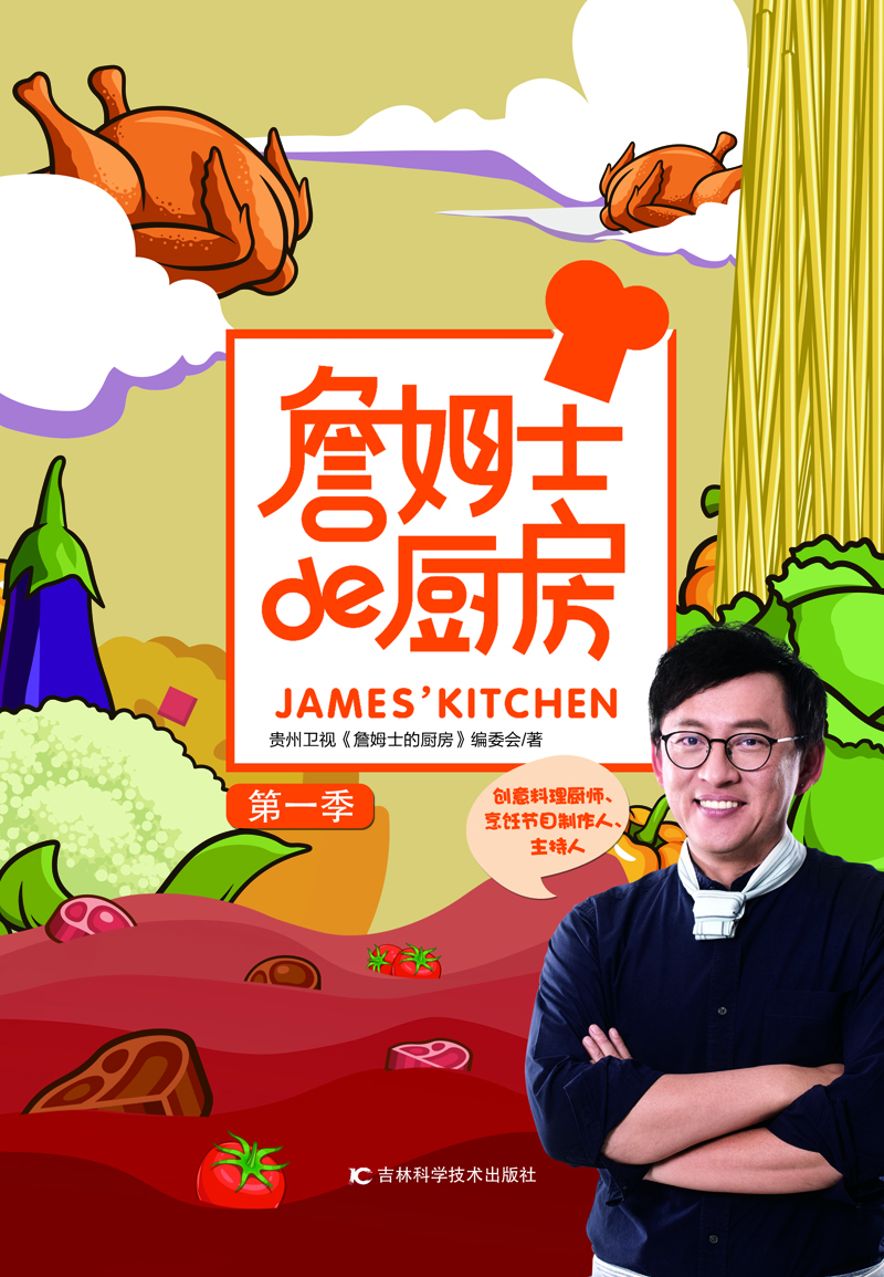 詹姆士的厨房