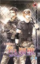 Z部队之一美人驯兽 百度百科