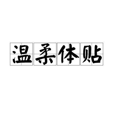 温柔体贴