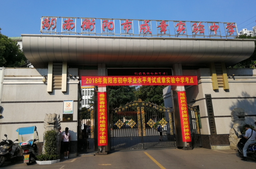 228213" data-lemmaid="228213">湖南 /a>私立成章中学的冠名取义于此