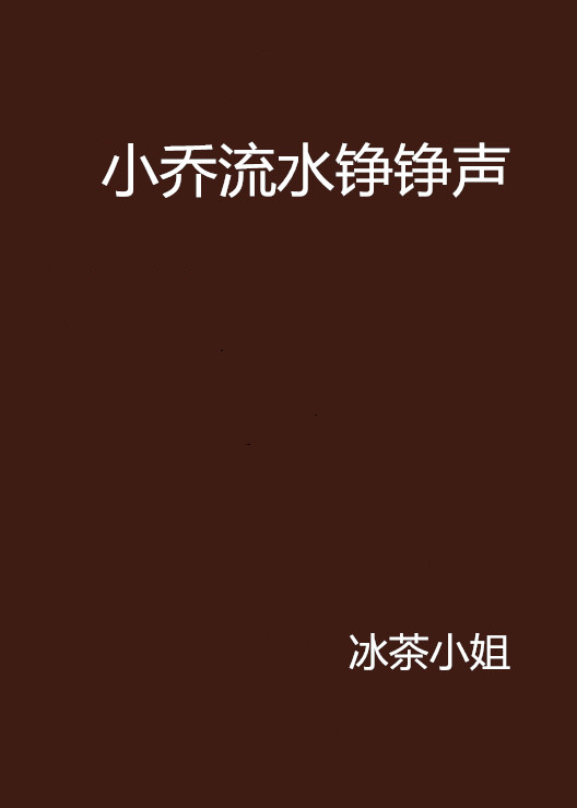 小乔流水铮铮声