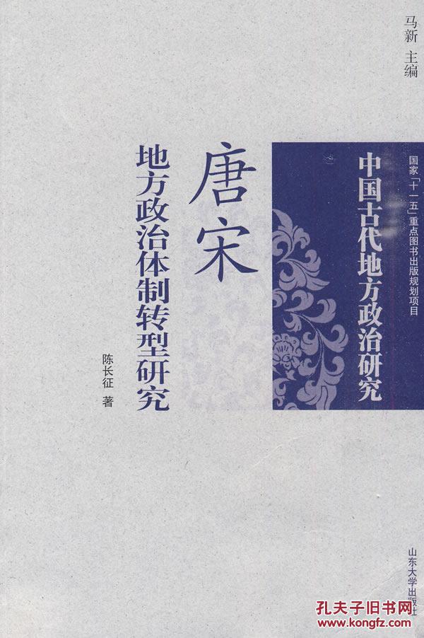 唐宋地方政治体制转型研究_百度百科