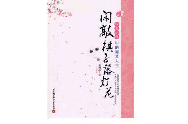 闲敲棋子落灯花