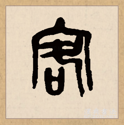 客（汉语文字）_百度百科