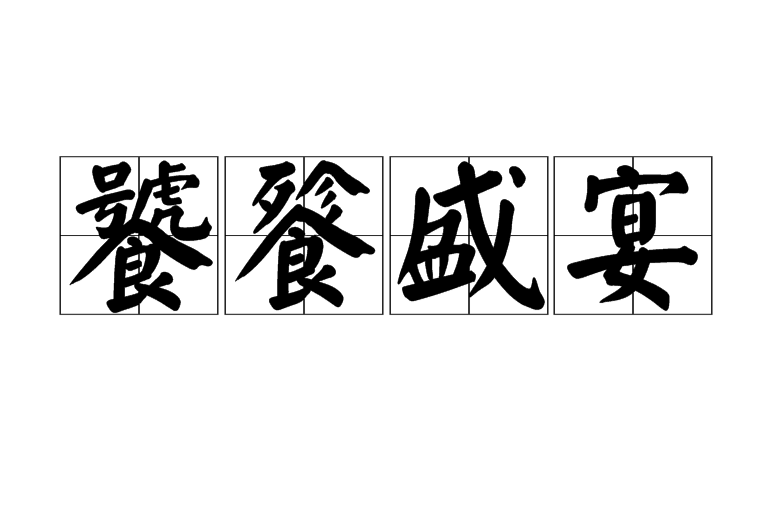 饕餮盛宴