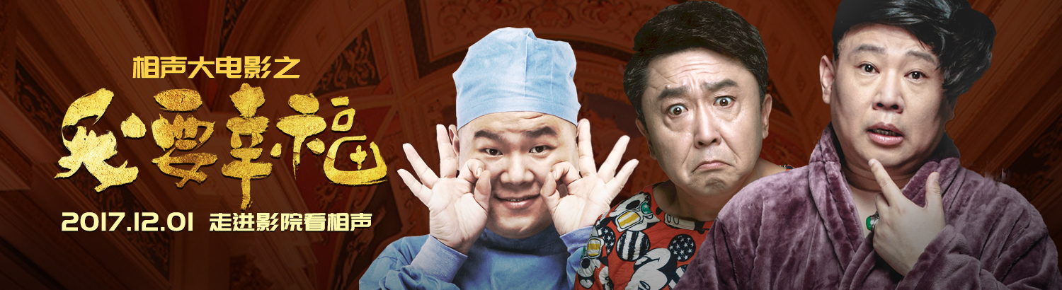 相声大电影之我要幸福