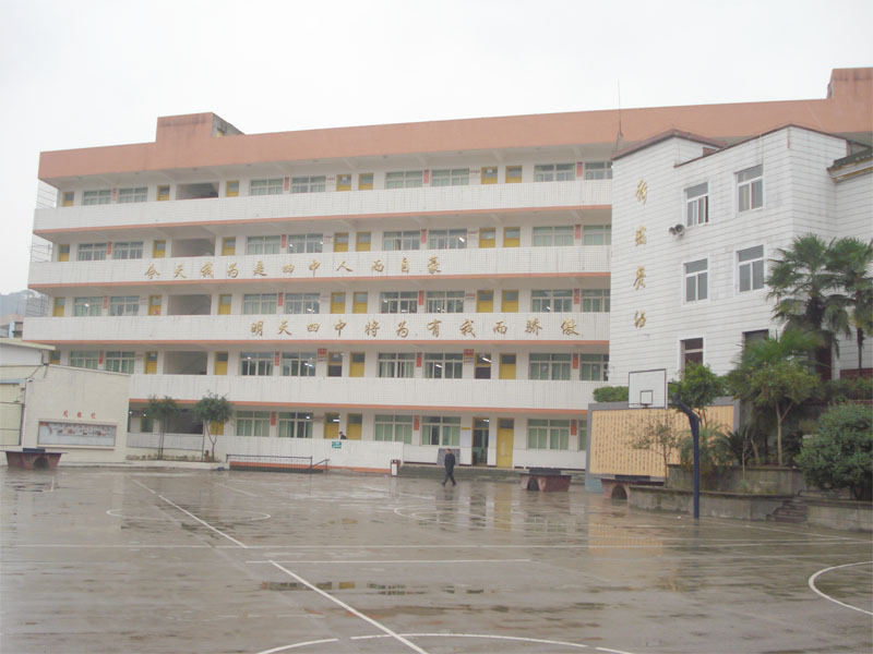 广安第四中学