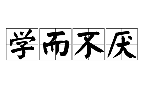 学而不厌