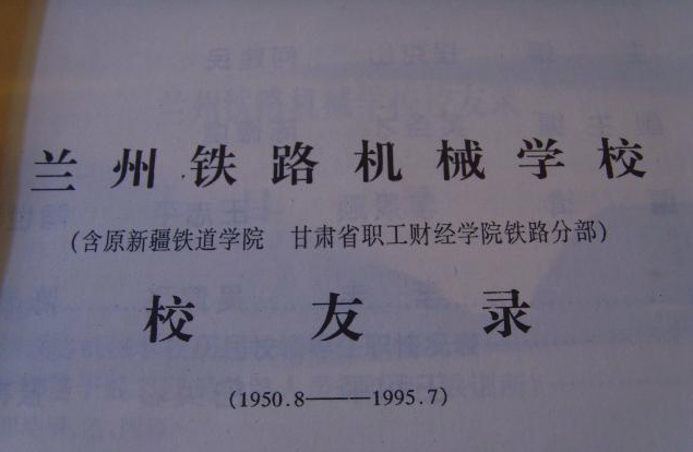 兰州铁路机械学校