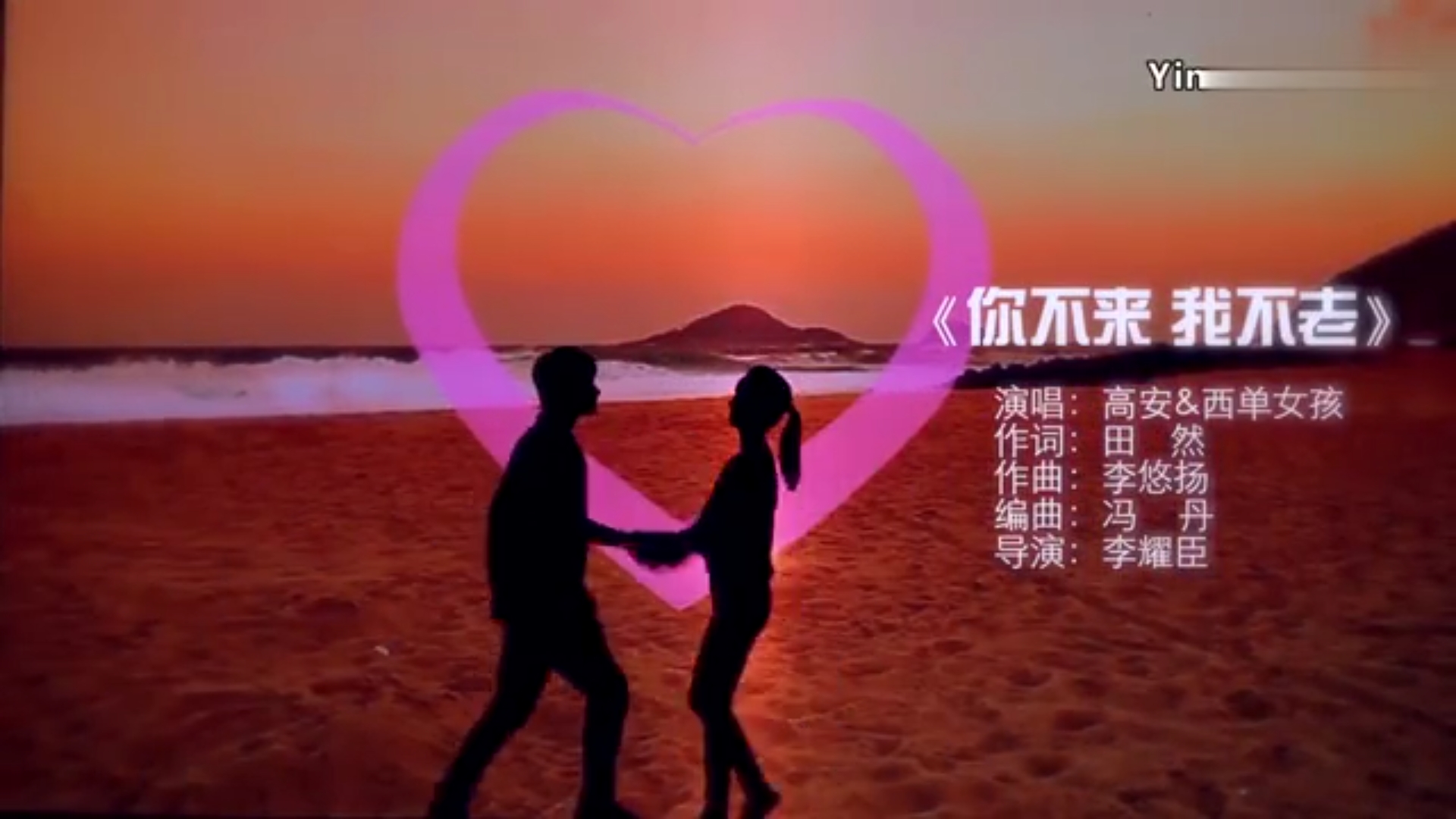 你不来我不老