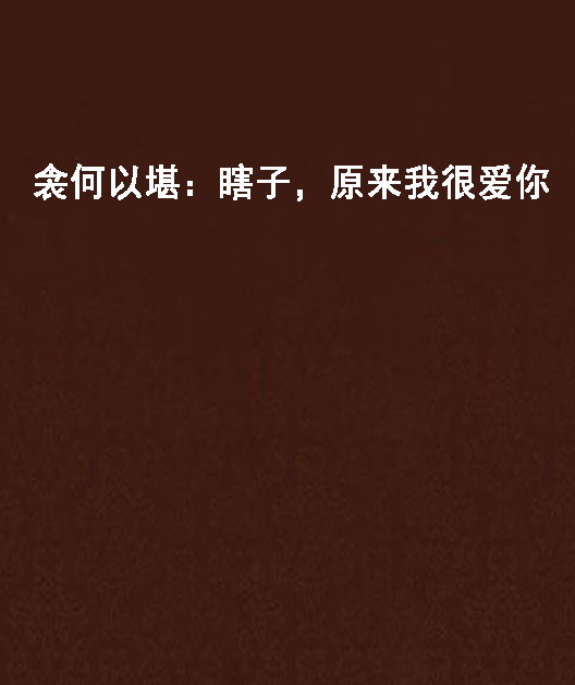 衾何以堪:瞎子,原来我很爱你