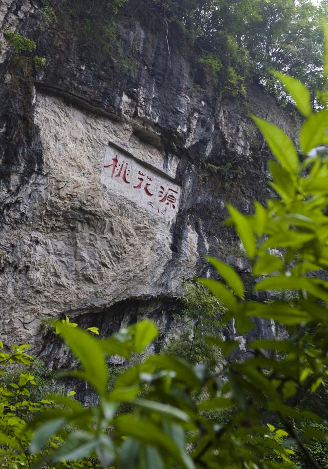  p>酉阳桃花源景区距 a target="_blank" href="/item/重庆/23586"